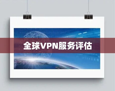 全球VPN服务评估 全球VPN服务评估