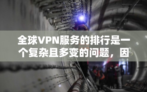 全球VPN服务的排行是一个复杂且多变的问题，因用户需求、技术选择和个人偏好而异。以下是一些综合考虑的因素和推荐