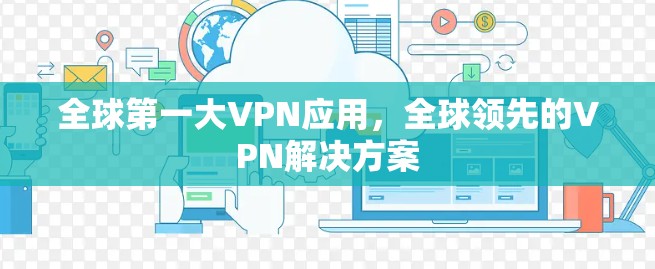全球第一大VPN应用，全球领先的VPN解决方案