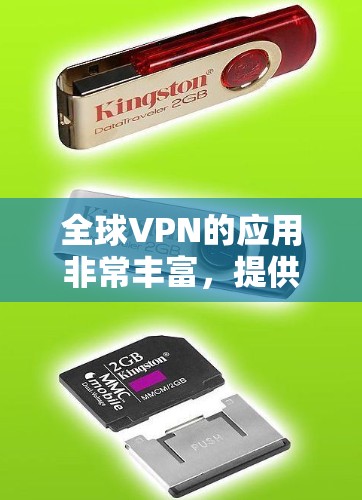 全球VPN的应用非常丰富,提供了多种选择,根据您的需求选择适合的。以下是几个推荐的全球VPN应用