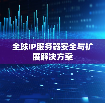 全球IP服务器安全与扩展解决方案