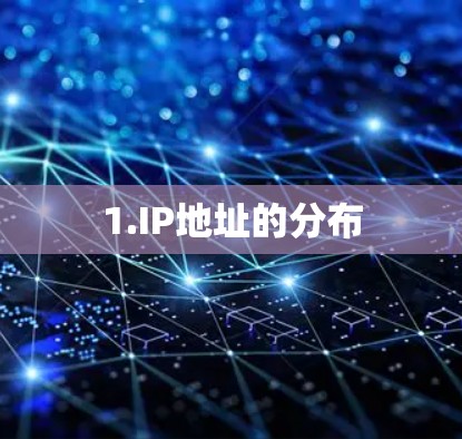 1.IP地址的分布