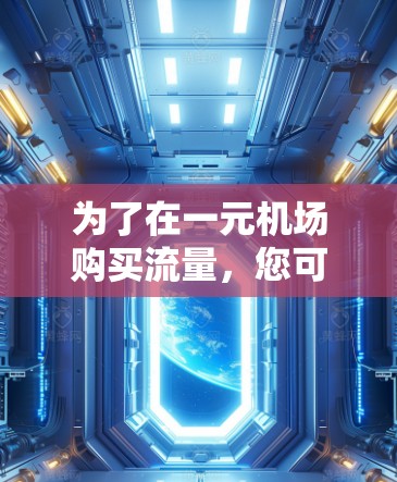 为了在一元机场购买流量，您可以按照以下步骤操作