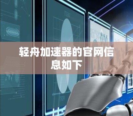 轻舟加速器的官网信息如下