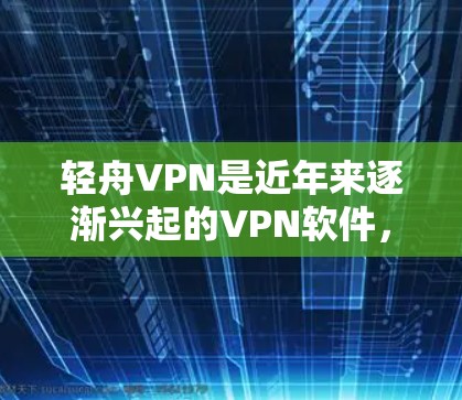 轻舟VPN是近年来逐渐兴起的VPN软件，如果你正在寻找最新版本的安装，以下是安装步骤