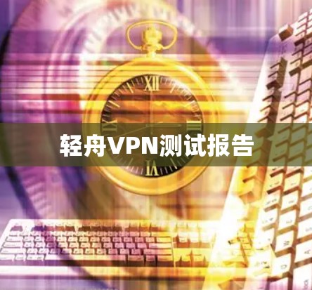 轻舟VPN测试报告 轻舟VPN测试报告