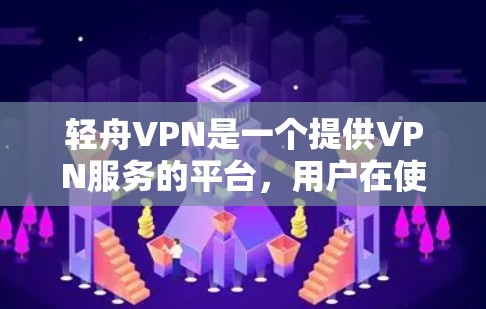 轻舟VPN是一个提供VPN服务的平台，用户在使用时可能会遇到一些问题。以下是一些常见的问题和解决方法，帮助你排查和解决轻舟VPN服务中的常见问题