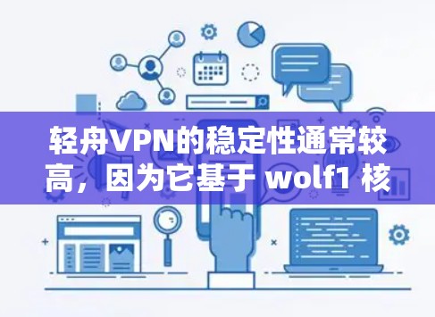 轻舟VPN的稳定性通常较高，因为它基于 wolf1 核心协议，具有较高的安全性。以下是轻舟VPN的一些关键点，帮助你了解其稳定体验