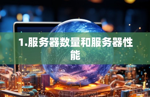 1.服务器数量和服务器性能