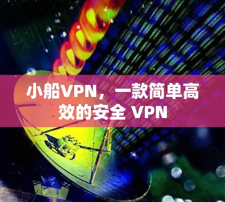 小船VPN，一款简单高效的安全 VPN
