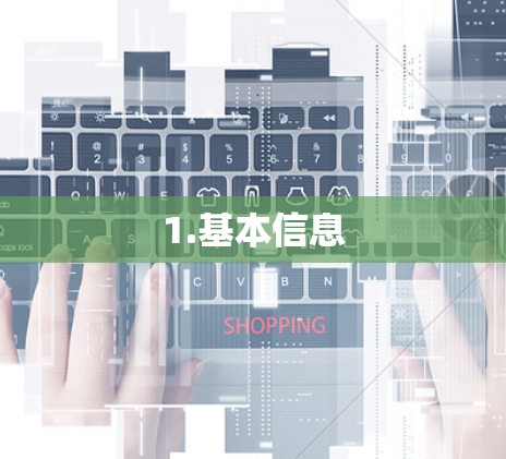 1.基本信息 1.基本信息