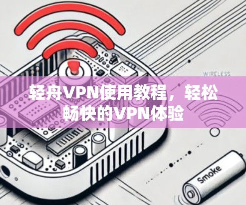 轻舟VPN使用教程，轻松畅快的VPN体验