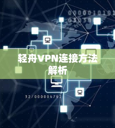 轻舟VPN连接方法解析 轻舟VPN连接方法解析