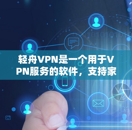 轻舟VPN是一个用于VPN服务的软件，支持家庭版和企业版等多种配置。为了测试其节点，可以按照以下步骤进行