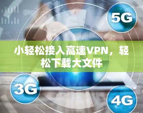 小轻松接入高速VPN，轻松下载大文件