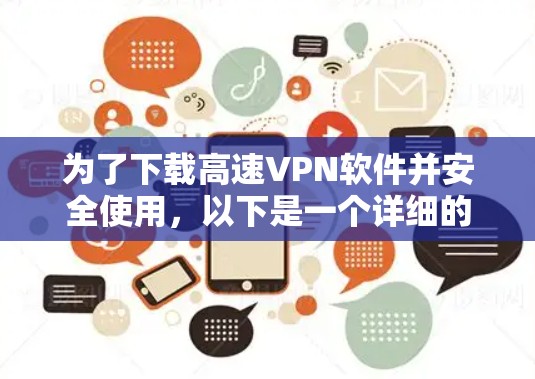 为了下载高速VPN软件并安全使用，以下是一个详细的指南