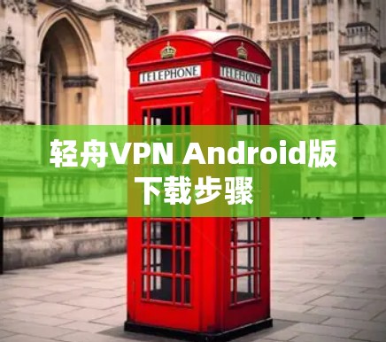 轻舟VPN Android版下载步骤