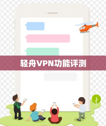 轻舟VPN功能评测