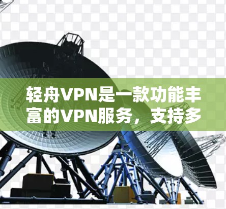 轻舟VPN是一款功能丰富的VPN服务，支持多用户登录、多设备登录以及多设备退出。以下是轻舟VPN在多设备登录和退出方面的测试结果