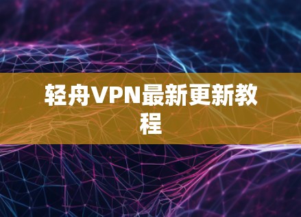 轻舟VPN最新更新教程