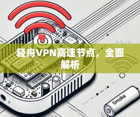 轻舟VPN高速节点，全面解析