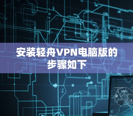 安装轻舟VPN电脑版的步骤如下 安装轻舟VPN电脑版的步骤如下