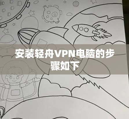 安装轻舟VPN电脑的步骤如下