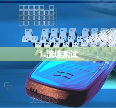 1.流速测试