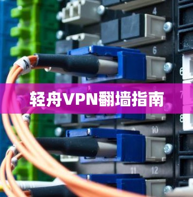 轻舟VPN翻墙指南
