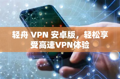 轻舟 VPN 安卓版，轻松享受高速VPN体验