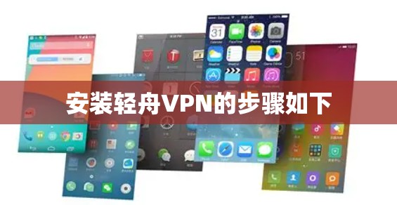 安装轻舟VPN的步骤如下
