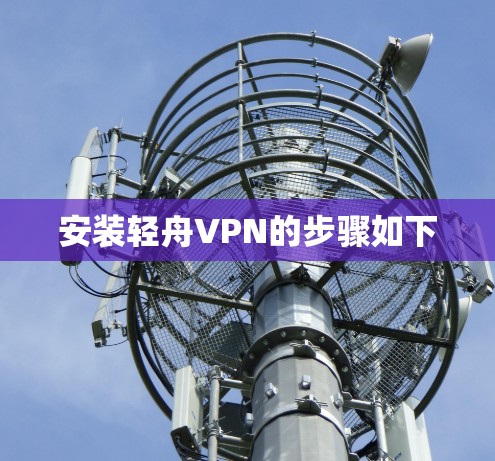 安装轻舟VPN的步骤如下