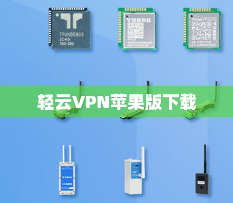 轻云VPN苹果版下载 轻云VPN苹果版下载