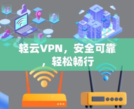轻云VPN，安全可靠，轻松畅行
