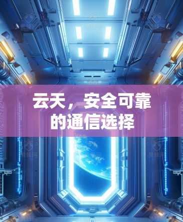 云天,安全可靠的通信选择 云天,安全可靠的通信选择