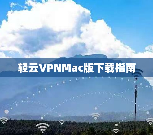 轻云VPNMac版下载指南