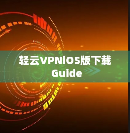 轻云VPNiOS版下载 Guide 轻云VPNiOS版下载 Guide