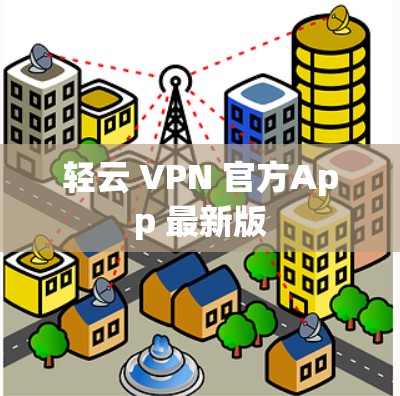 轻云 VPN 官方App 最新版