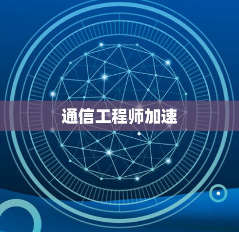 通信工程师加速