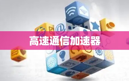 高速通信加速器