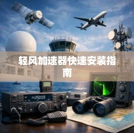 轻风加速器快速安装指南 轻风加速器快速安装指南