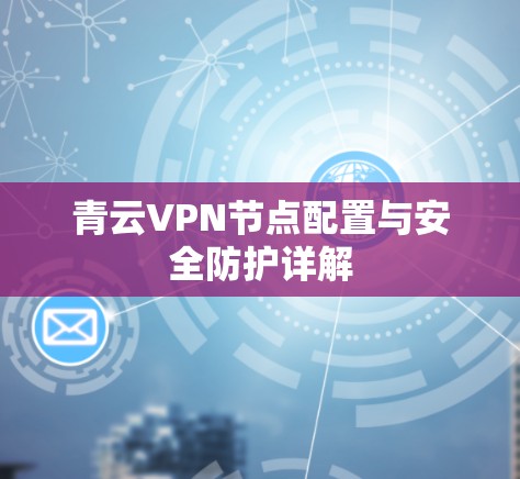 青云VPN节点配置与安全防护详解