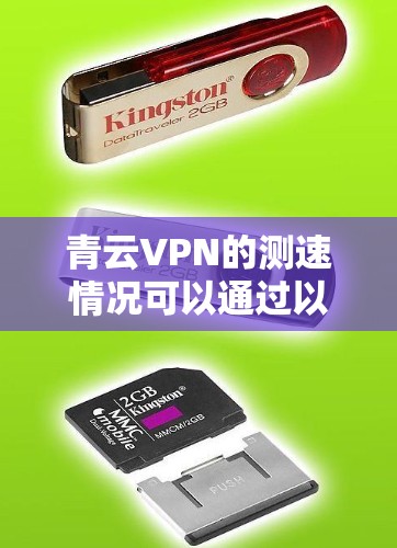 青云VPN的测速情况可以通过以下步骤进行分析和整理 青云VPN的测速情况可以通过以下步骤进行分析和整理
