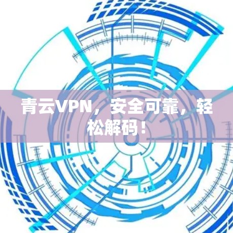 青云VPN，安全可靠，轻松解码！