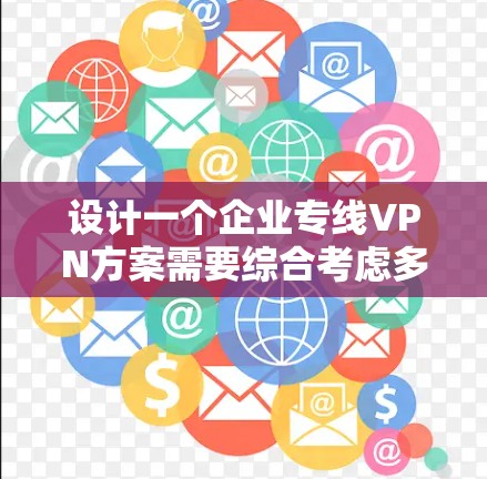 设计一个企业专线VPN方案需要综合考虑多个方面,以确保企业在网络安全方面高效且安全。以下是一个结构化的方案,涵盖关键步骤和必要措施 设计一个企业专线VPN方案需要综合考虑多个方面,以确保企业在网络安全方面高效且安全。以下是一个结构化的方案,涵盖关键步骤和必要措施