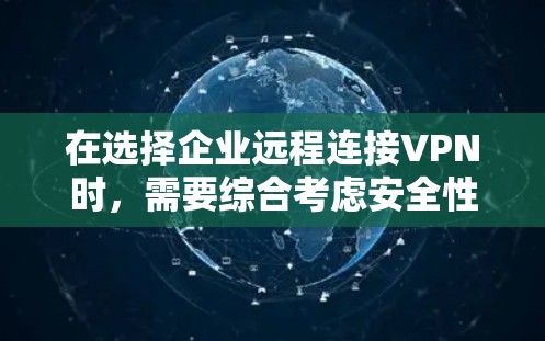 在选择企业远程连接VPN时,需要综合考虑安全性、配置复杂度、兼容性、用户友好的支持以及费用情况。以下是对不同类别的VPN工具的推荐和详细分析 在选择企业远程连接VPN时,需要综合考虑安全性、配置复杂度、兼容性、用户友好的支持以及费用情况。以下是对不同类别的VPN工具的推荐和详细分析