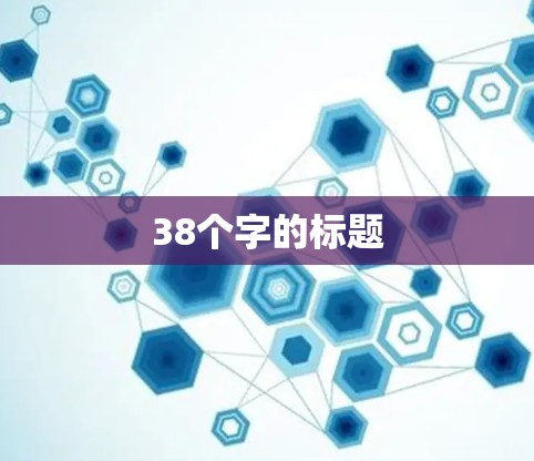 38个字的标题 38个字的标题
