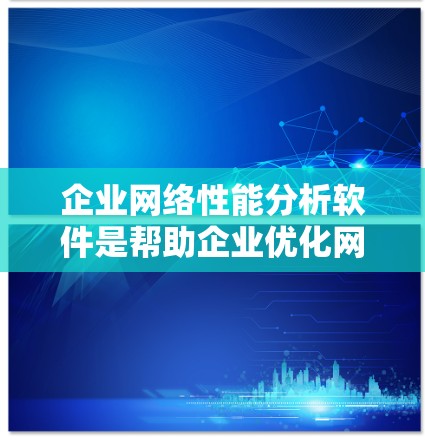 企业网络性能分析软件是帮助企业优化网络性能的关键工具,广泛应用于IT管理、网络维护等领域。以下是对这类软件的详细分析 企业网络性能分析软件是帮助企业优化网络性能的关键工具,广泛应用于IT管理、网络维护等领域。以下是对这类软件的详细分析