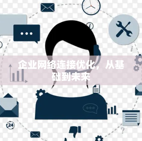 企业网络连接优化，从基础到未来