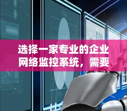 选择一家专业的企业网络监控系统,需要考虑企业的具体需求、业务场景以及预算。以下是一些推荐的企业的网络监控系统,供您参考 选择一家专业的企业网络监控系统,需要考虑企业的具体需求、业务场景以及预算。以下是一些推荐的企业的网络监控系统,供您参考